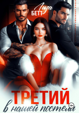 Третий в нашей постели - Лиза Бетт - Аудиокниги лучшие mp3 слушать ~ бесплатно без регистрации - knigaaudio.com