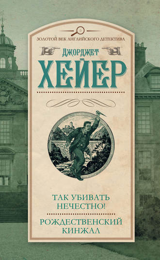 Так убивать нечестно! - Джорджетт Хейер - Аудиокниги лучшие mp3 слушать ~ бесплатно без регистрации - knigaaudio.com