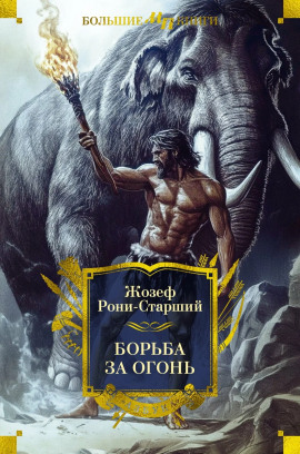 Борьба за огонь - Рони-старший Жозеф Анри - Аудиокниги лучшие mp3 слушать ~ бесплатно без регистрации - knigaaudio.com