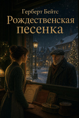 Рождественская песенка - Герберт Бейтс - Аудиокниги лучшие mp3 слушать ~ бесплатно без регистрации - knigaaudio.com