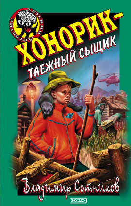 Хонорик — таежный сыщик - Владимир Сотников - Аудиокниги лучшие mp3 слушать ~ бесплатно без регистрации - knigaaudio.com