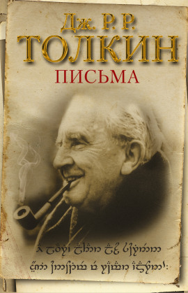 Из письма Дж. Р. Р. Толкина к Мильтону Уолдману - Джон Толкин - Аудиокниги лучшие mp3 слушать ~ бесплатно без регистрации - knigaaudio.com