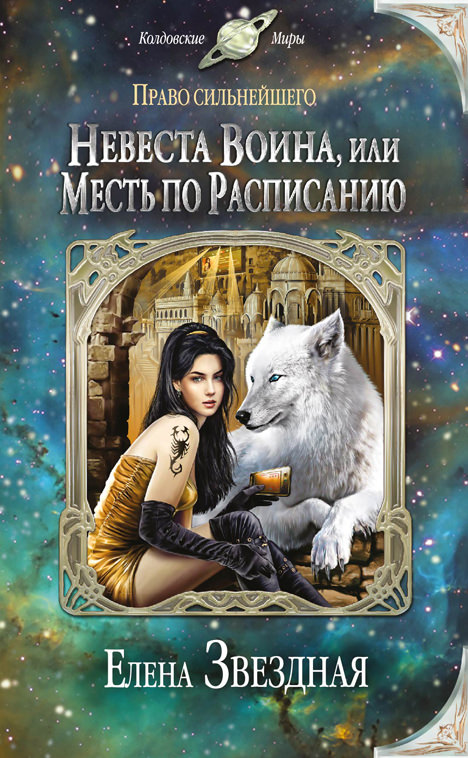 Невеста воина, или Месть по расписанию - Елена Звёздная - Аудиокниги лучшие mp3 слушать ~ бесплатно без регистрации - knigaaudio.com