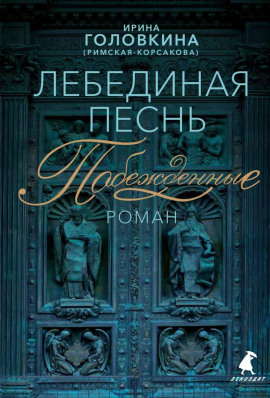 Лебединая песнь. Часть 1 - Ирина Головкина - Аудиокниги лучшие mp3 слушать ~ бесплатно без регистрации - knigaaudio.com