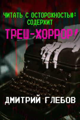 Читать с осторожностью: содержит треш-хоррор! - Автор неизвестен - Аудиокниги лучшие mp3 слушать ~ бесплатно без регистрации - knigaaudio.com