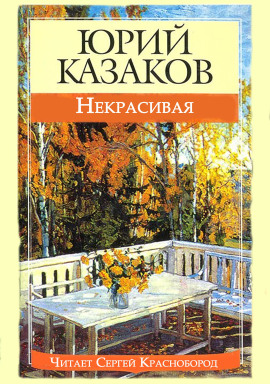 Некрасивая - Юрий Казаков - Аудиокниги лучшие mp3 слушать ~ бесплатно без регистрации - knigaaudio.com