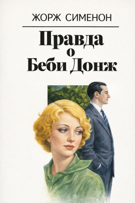 Правда о Беби Донж - Жорж Сименон - Аудиокниги лучшие mp3 слушать ~ бесплатно без регистрации - knigaaudio.com