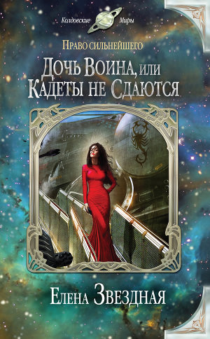 Дочь воина, или Кадеты не сдаются - Елена Звёздная - Аудиокниги лучшие mp3 слушать ~ бесплатно без регистрации - knigaaudio.com