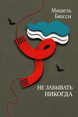 Не забывать никогда - Мишель Бюсси - Аудиокниги лучшие mp3 слушать ~ бесплатно без регистрации - knigaaudio.com