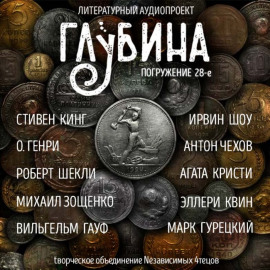 ГЛУБИНА. Погружение 28-е - Михаил Зощенко - Аудиокниги лучшие mp3 слушать ~ бесплатно без регистрации - knigaaudio.com