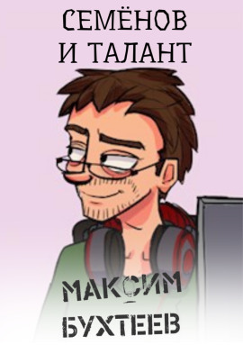 Семёнов и талант -                   Максим Бухтеев - Аудиокниги лучшие mp3 слушать ~ бесплатно без регистрации - knigaaudio.com