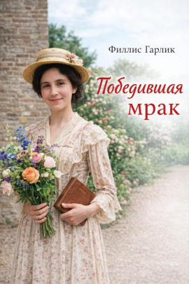 Победившая мрак - Филлис Гарлик - Аудиокниги лучшие mp3 слушать ~ бесплатно без регистрации - knigaaudio.com