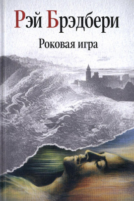 Роковая игра - Рэй Брэдбери - Аудиокниги лучшие mp3 слушать ~ бесплатно без регистрации - knigaaudio.com