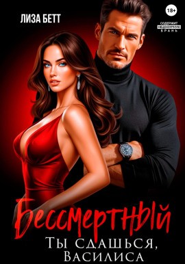 Бессмертный. Ты сдашься, Василиса -                   Лиза Бетт - Аудиокниги лучшие mp3 слушать ~ бесплатно без регистрации - knigaaudio.com