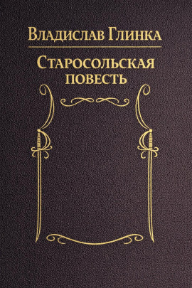 Старосольская повесть -                   Владислав Глинка - Аудиокниги лучшие mp3 слушать ~ бесплатно без регистрации - knigaaudio.com