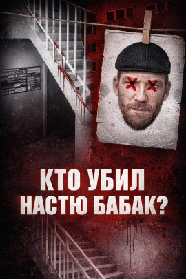 Убийство Насти Бабак - Автор неизвестен - Аудиокниги лучшие mp3 слушать ~ бесплатно без регистрации - knigaaudio.com