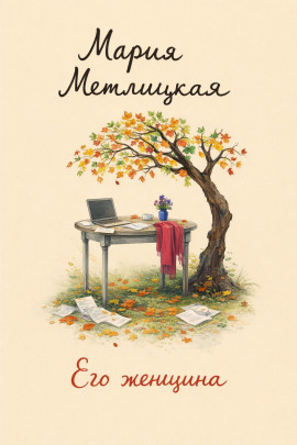 Его женщина - Мария Метлицкая - Аудиокниги лучшие mp3 слушать ~ бесплатно без регистрации - knigaaudio.com