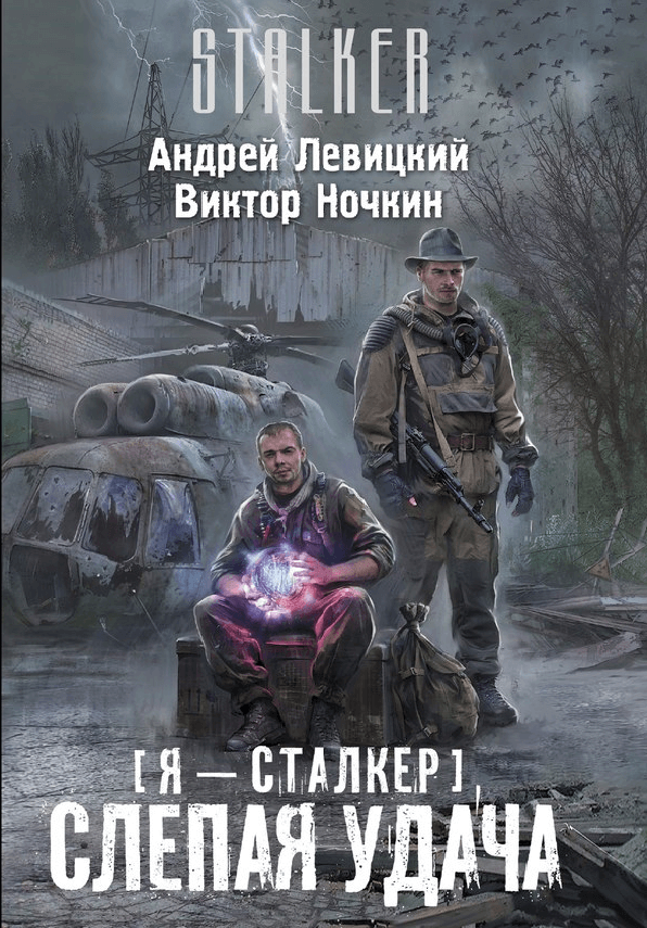 Слепая удача - Андрей Левицкий - Аудиокниги лучшие mp3 слушать ~ бесплатно без регистрации - knigaaudio.com