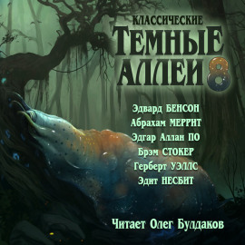Классические Тёмные аллеи. Выпуск 8 - Герберт Уэллс - Аудиокниги лучшие mp3 слушать ~ бесплатно без регистрации - knigaaudio.com
