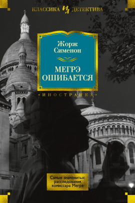 Мегрэ ошибается - Жорж Сименон - Аудиокниги лучшие mp3 слушать ~ бесплатно без регистрации - knigaaudio.com