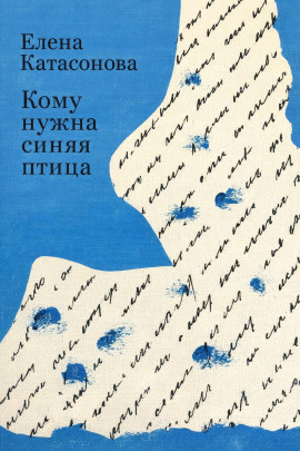 Кому нужна синяя птица -                   Елена Катасонова - Аудиокниги лучшие mp3 слушать ~ бесплатно без регистрации - knigaaudio.com