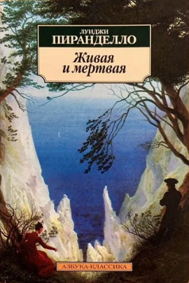 Живая и мёртвая - Луиджи Пиранделло - Аудиокниги лучшие mp3 слушать ~ бесплатно без регистрации - knigaaudio.com