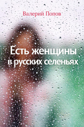 Есть женщины в русских селеньях - Валерий Попов - Аудиокниги лучшие mp3 слушать ~ бесплатно без регистрации - knigaaudio.com