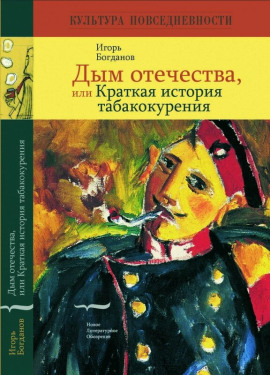 Дым отечества, или Краткая история табакокурения -                   Игорь Богданов - Аудиокниги лучшие mp3 слушать ~ бесплатно без регистрации - knigaaudio.com