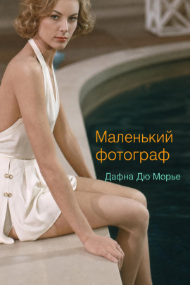 Маленький фотограф - Дафна Дю Морье - Аудиокниги лучшие mp3 слушать ~ бесплатно без регистрации - knigaaudio.com