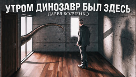 Утром динозавр был здесь - Автор неизвестен - Аудиокниги лучшие mp3 слушать ~ бесплатно без регистрации - knigaaudio.com