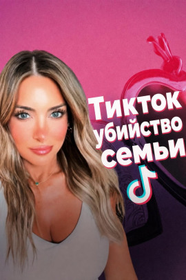Смерть в TikTok - Автор неизвестен - Аудиокниги лучшие mp3 слушать ~ бесплатно без регистрации - knigaaudio.com
