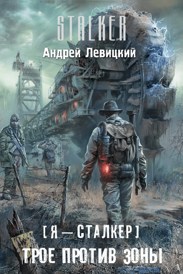Трое против Зоны - Андрей Левицкий - Аудиокниги лучшие mp3 слушать ~ бесплатно без регистрации - knigaaudio.com