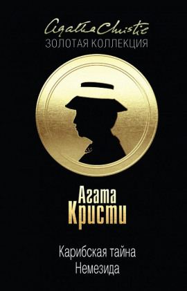 Карибская тайна - Агата Кристи - Аудиокниги лучшие mp3 слушать ~ бесплатно без регистрации - knigaaudio.com