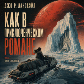 Как в приключенческом романе - Джо Р. Лансдейл - Аудиокниги лучшие mp3 слушать ~ бесплатно без регистрации - knigaaudio.com