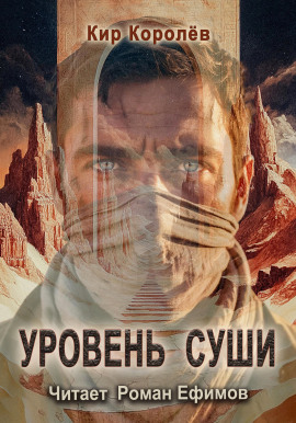 Уровень суши -                   Кир Королёв - Аудиокниги лучшие mp3 слушать ~ бесплатно без регистрации - knigaaudio.com