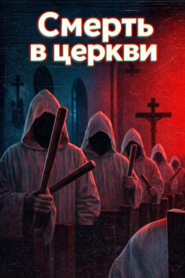 Смерть в церкви - Автор неизвестен - Аудиокниги лучшие mp3 слушать ~ бесплатно без регистрации - knigaaudio.com