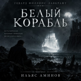 Белый корабль - Говард Лавкрафт - Аудиокниги лучшие mp3 слушать ~ бесплатно без регистрации - knigaaudio.com