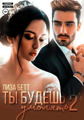 Ты будешь умолять 2 - Лиза Бетт - Аудиокниги лучшие mp3 слушать ~ бесплатно без регистрации - knigaaudio.com