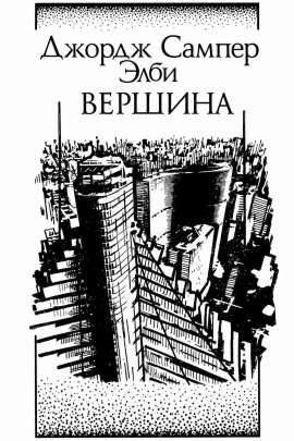 Вершина - Элби Джордж - Аудиокниги лучшие mp3 слушать ~ бесплатно без регистрации - knigaaudio.com