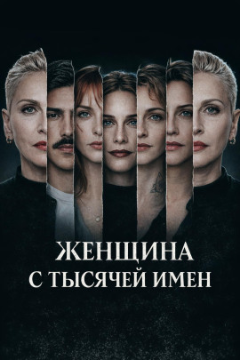 Женщина с тысячей имен - Автор неизвестен - Аудиокниги лучшие mp3 слушать ~ бесплатно без регистрации - knigaaudio.com