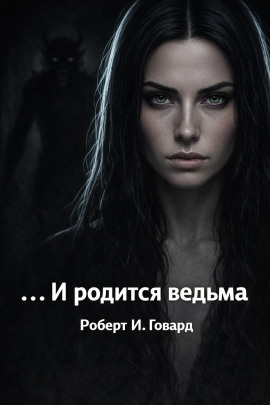 ...И родится ведьма - Роберт Говард - Аудиокниги лучшие mp3 слушать ~ бесплатно без регистрации - knigaaudio.com