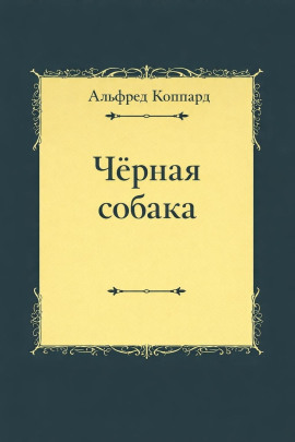 «Чёрная собака» -                   Альфред Коппард - Аудиокниги лучшие mp3 слушать ~ бесплатно без регистрации - knigaaudio.com