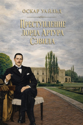 Преступление лорда Артура Сэвила - Оскар Уайльд - Аудиокниги лучшие mp3 слушать ~ бесплатно без регистрации - knigaaudio.com