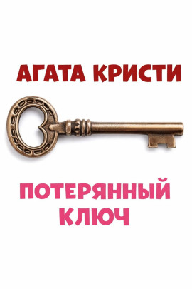 Потерянный ключ - Агата Кристи - Аудиокниги лучшие mp3 слушать ~ бесплатно без регистрации - knigaaudio.com