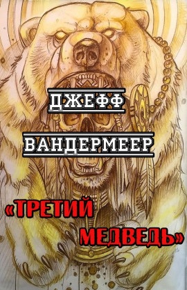 Третий Медведь - Джефф Вандермеер - Аудиокниги лучшие mp3 слушать ~ бесплатно без регистрации - knigaaudio.com