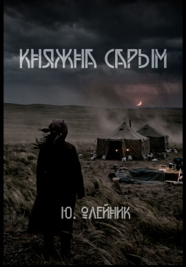 Княжна Сарым -                   Юлия Олейник - Аудиокниги лучшие mp3 слушать ~ бесплатно без регистрации - knigaaudio.com