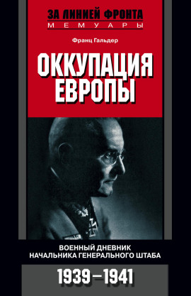Оккупация Европы. Военный дневник начальника Генерального штаба. 1939-1941 -                   Франц Гальдер - Аудиокниги лучшие mp3 слушать ~ бесплатно без регистрации - knigaaudio.com