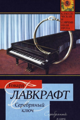 Серебряный Ключ - Говард Лавкрафт - Аудиокниги лучшие mp3 слушать ~ бесплатно без регистрации - knigaaudio.com