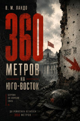360 метров на юго-восток -                   Владилен Ландо - Аудиокниги лучшие mp3 слушать ~ бесплатно без регистрации - knigaaudio.com