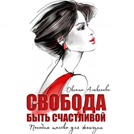 Свобода быть счастливой - Оксана Алексеева - Аудиокниги лучшие mp3 слушать ~ бесплатно без регистрации - knigaaudio.com